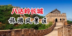 www.欧美操逼视频.con中国北京-八达岭长城旅游风景区
