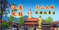 帅男狂艹内射视频江苏无锡灵山大佛旅游风景区